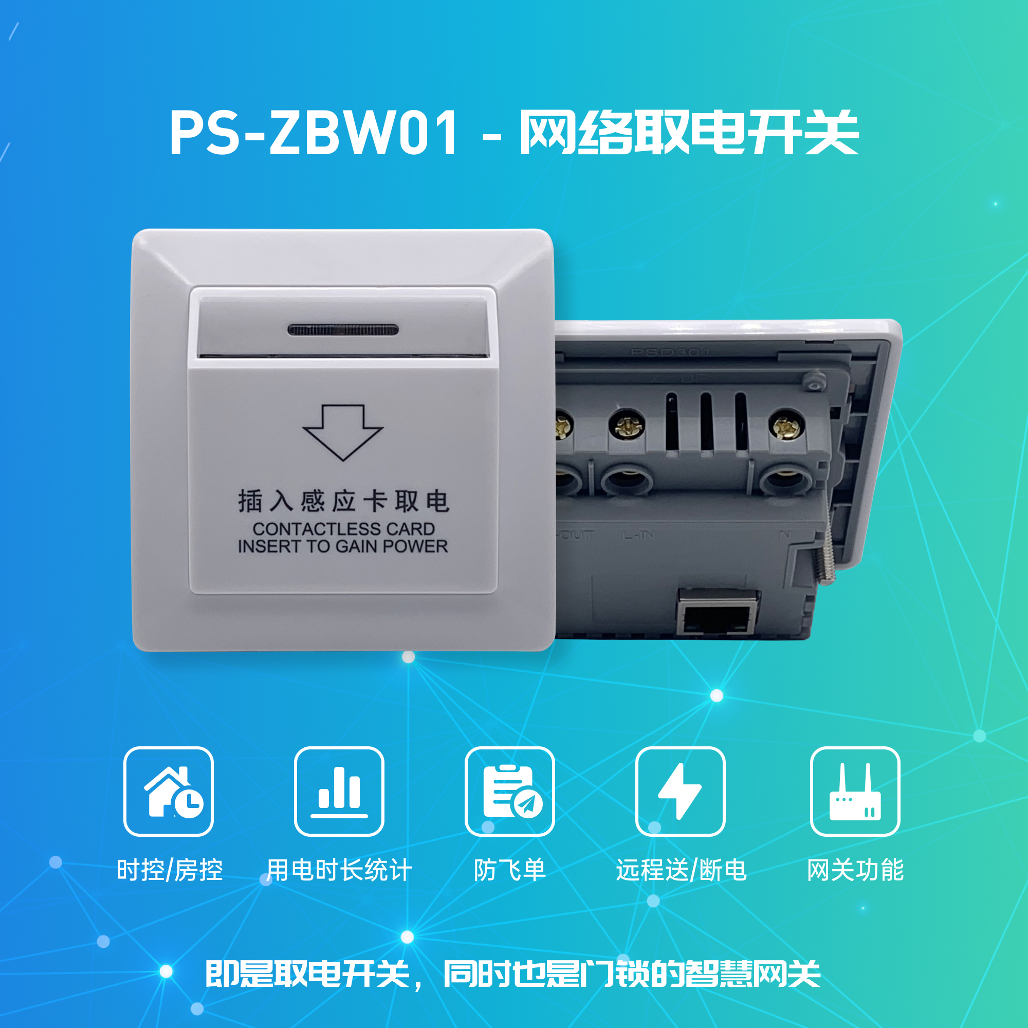 智能聯(lián)網(wǎng)取電開關(guān)